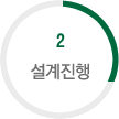 2.설계진행