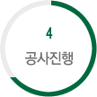 4.공사진행