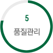 5.품질관리